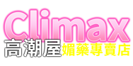 高潮屋 Climax